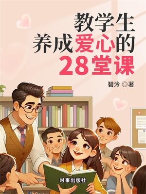 cover image of 教学生养成爱心的28堂课